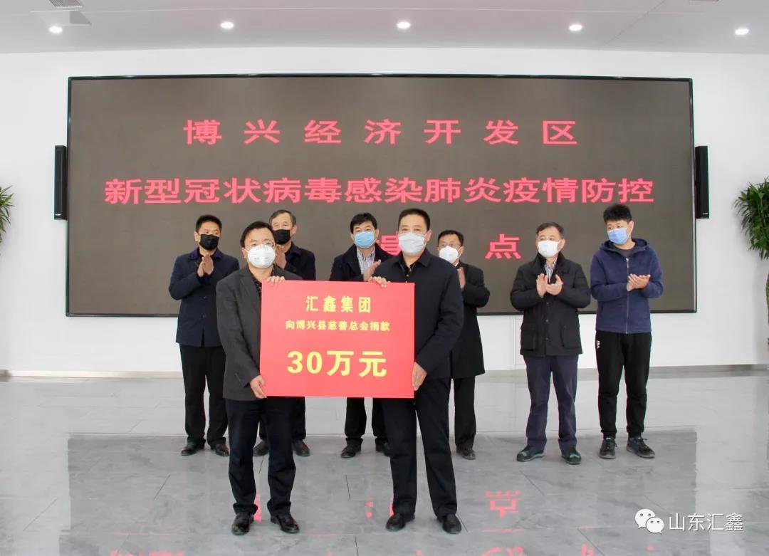 “病毒無情，匯鑫有愛”！——匯鑫集團向博興慈善總會捐款30萬元