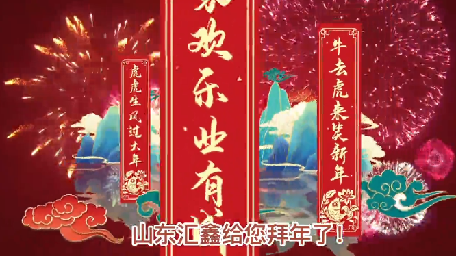 山東匯鑫給您拜年了！ 