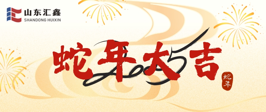 山東匯鑫給您拜年了！蛇年大吉！