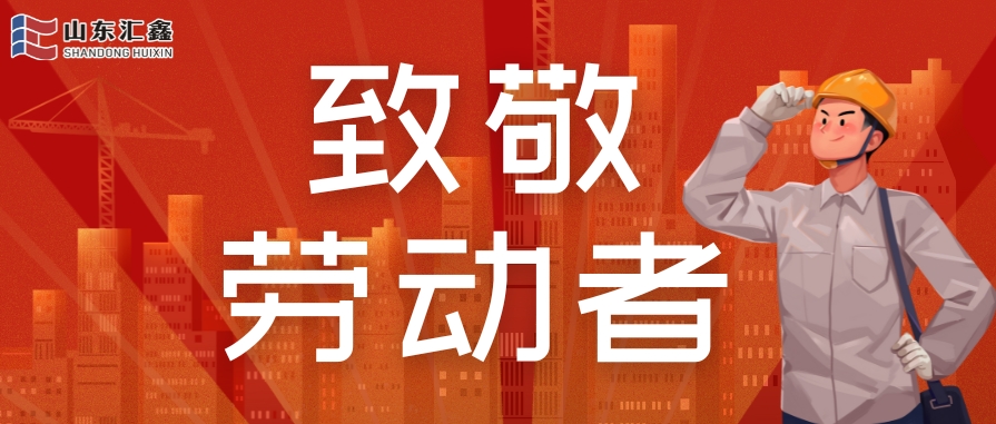 勞動節(jié)快樂 | 致敬堅守，溫情相伴！