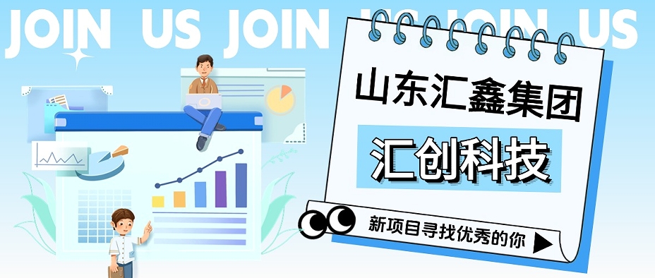 匯創(chuàng)科技丨征召翹楚，共啟巔峰！