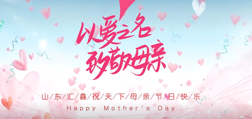 母親節(jié)快樂 | 以愛之名，致敬母親